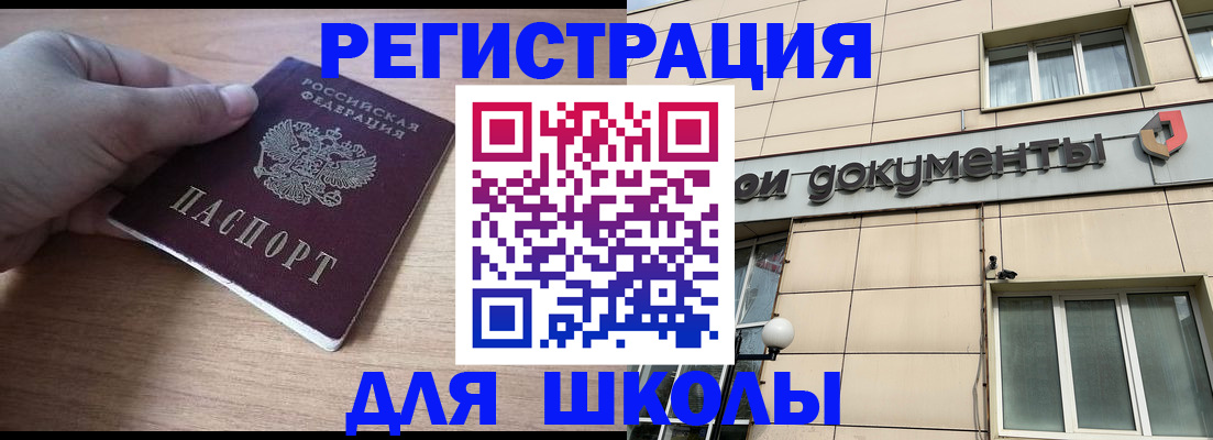 регистрация для школы в Менделеевске